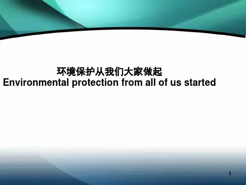 保护环境的英文版课件