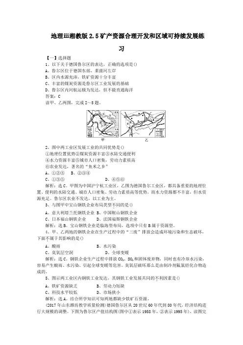 地理ⅲ湘教版2.5矿产资源合理开发和区域可持续发展练习