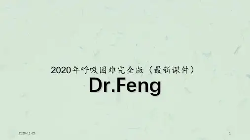 2020年呼吸困难完全版(最新课件)