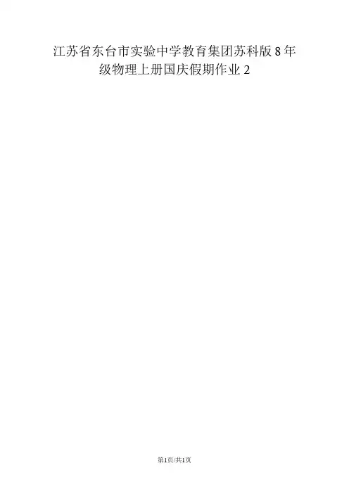 江苏省东台市实验中学教育集团苏科版级物理上册国庆假期作业2(图片版)(无答案)