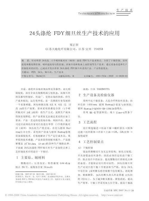 24头涤纶FDY细旦丝生产技术的应用