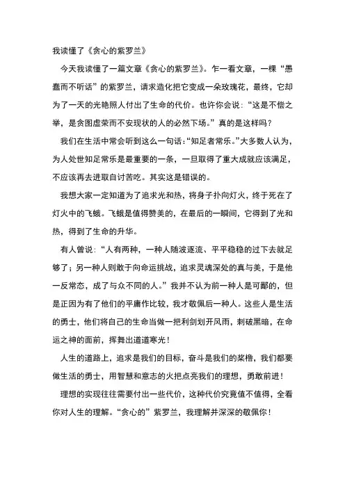 六年级作文我读懂了《贪心的紫罗兰》