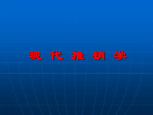 第一章  推销概述