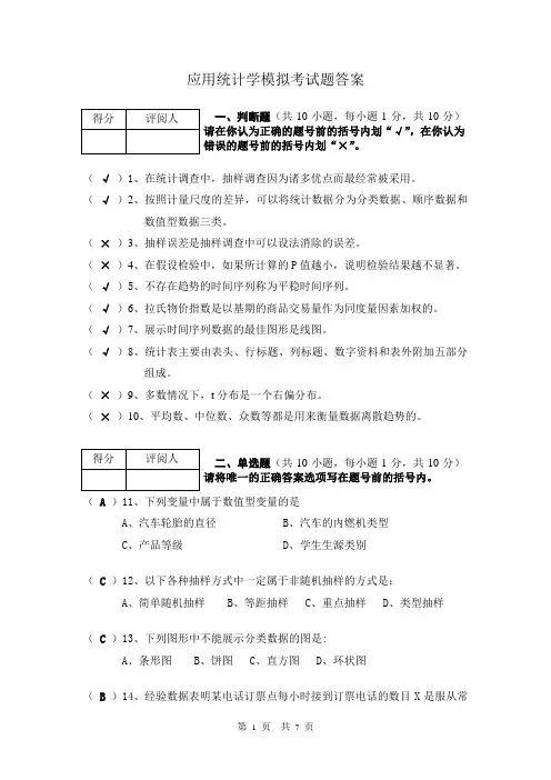 《应用统计学》模拟考试题2011参考答案
