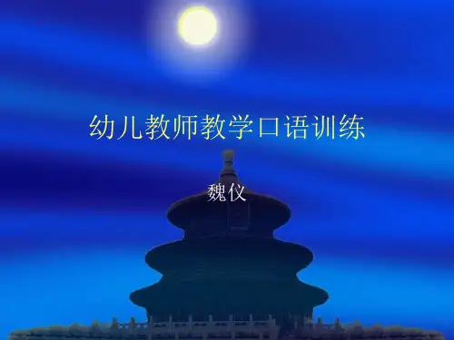 幼儿教师教学口语训练