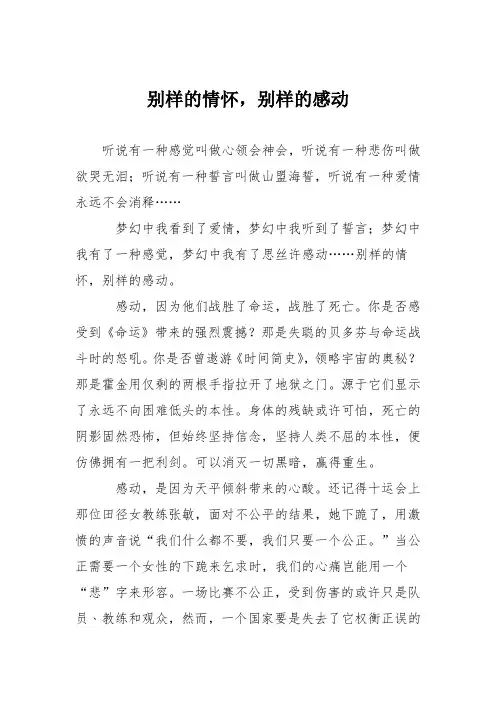 初中议论文作文：别样的情怀,别样的感动