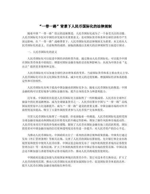 “一带一路”背景下人民币国际化的法律规制