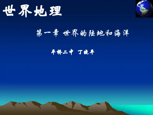 世界地理第一章陆地和海洋(陆地部分)