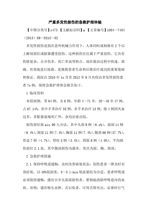 严重多发性损伤的急救护理体验
