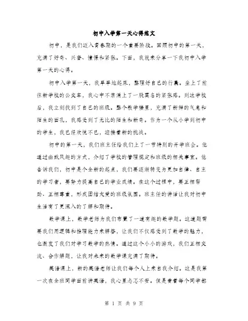 初中入学第一天心得范文（4篇）