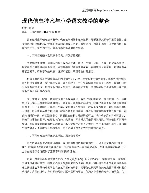 现代信息技术与小学语文教学的整合