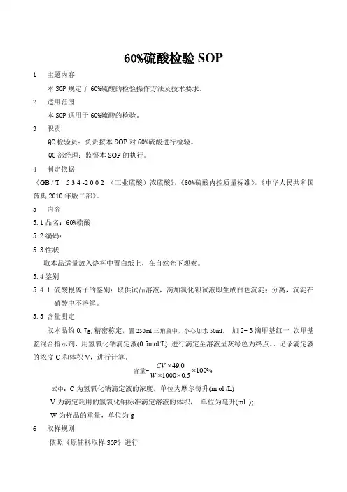 60%硫酸检验sop