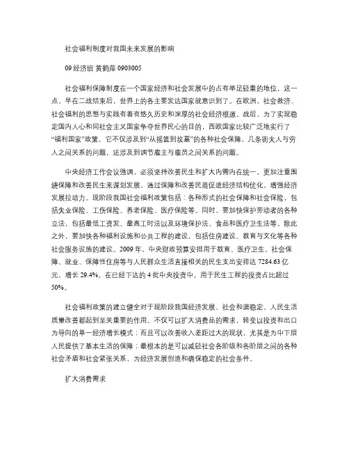 社会福利制度对我国未来发展的影响(精)