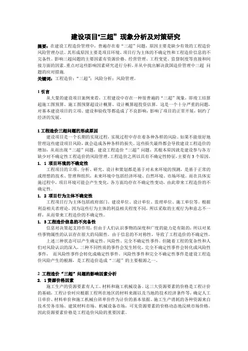 建设工程“三超”现象分析与思考