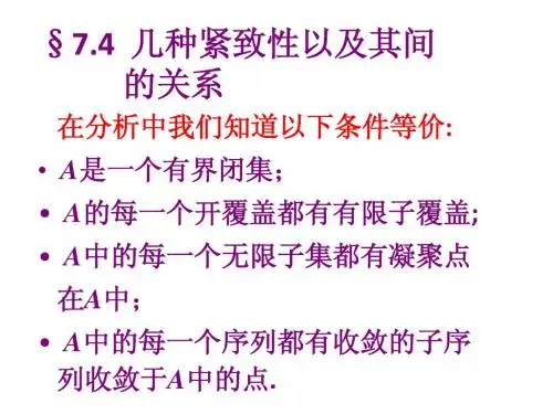 几种紧致性以及其间