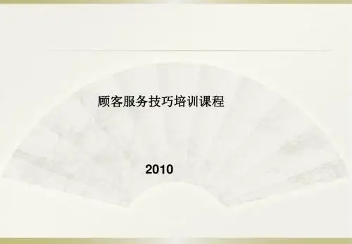 顾客服务技巧培训课程