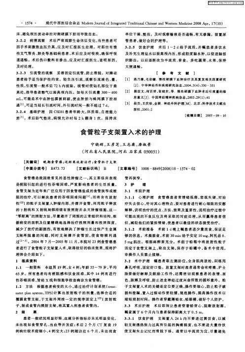 食管粒子支架置入术的护理