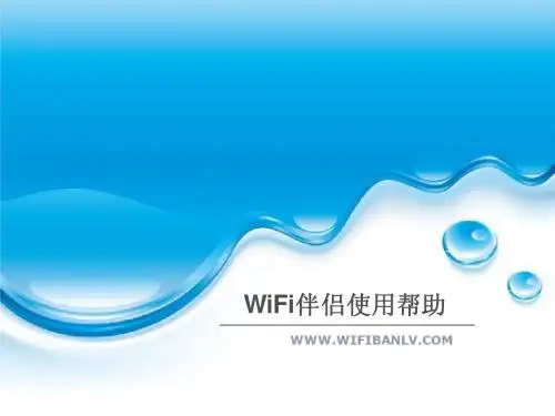 WiFi伴侣使用帮助