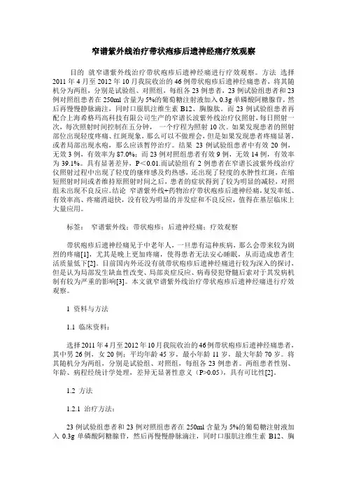 窄谱紫外线治疗带状疱疹后遗神经痛疗效观察