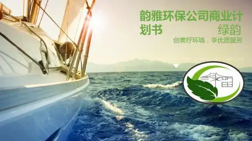 绿韵初创企业计划书2
