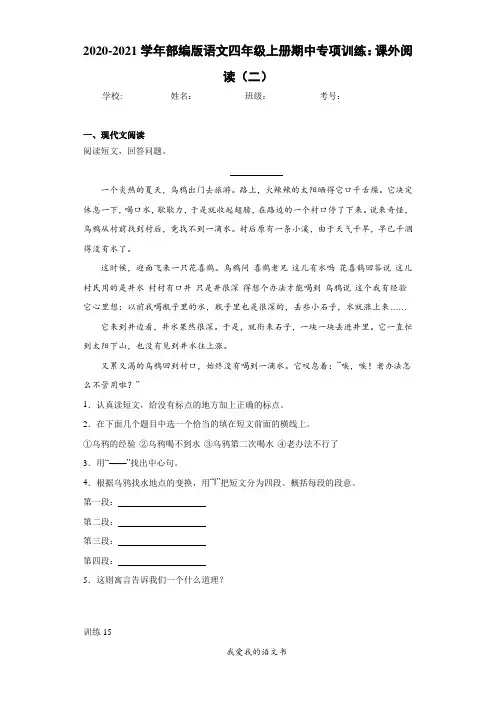 2020-2021学年部编版语文四年级上册期中专项训练：课外阅读(二)