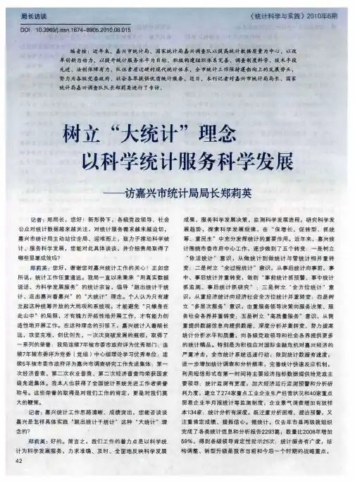 树立“大统计”理念 以科学统计服务科学发展——访嘉兴市统计局局长郑莉英