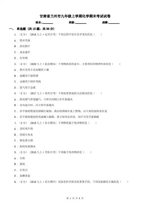 甘肃省兰州市九年级上学期化学期末考试试卷