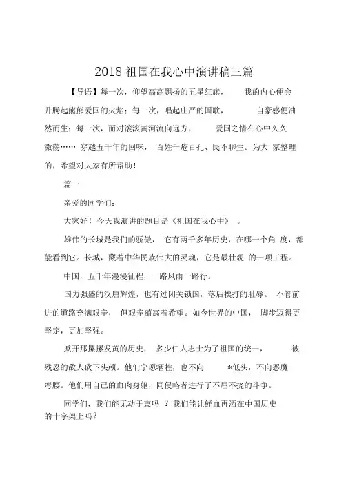 2018祖国在我心中演讲稿三篇