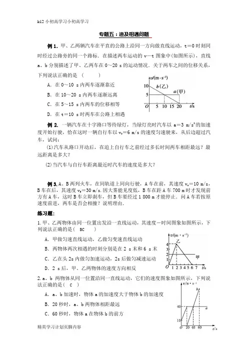 【K12小初高学习】2019年版本高考物理一轮复习专题五：追及相遇问题-Word版
