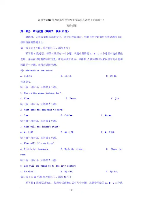 湖南省2018年普通高中学业水平考试仿真试卷(专家版一)英语试题 Word版含答案