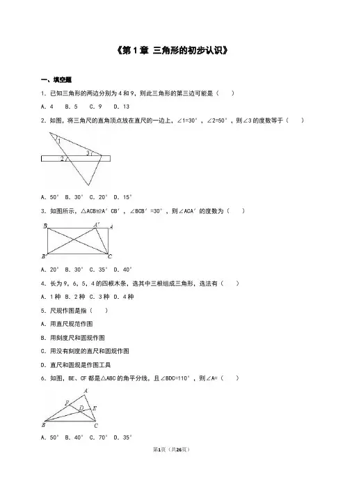最新浙教版 八年级数学初二上册《第1章三角形的初步认识》单元测试卷含答案解析