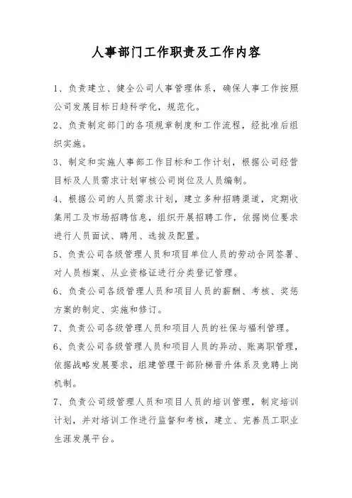 人事部门工作职责及工作内容
