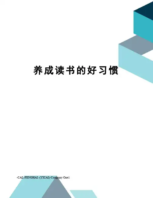 养成读书的好习惯 2
