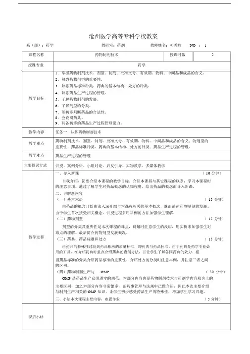 药物制剂技术教学教案新版本.docx