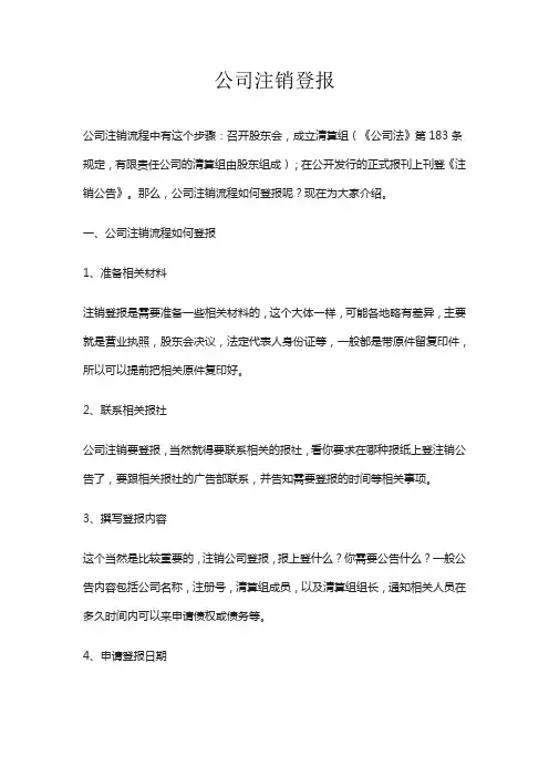 公司注销登报