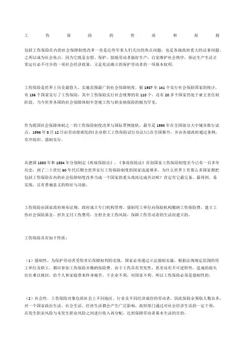 工伤保险的性质和原则
