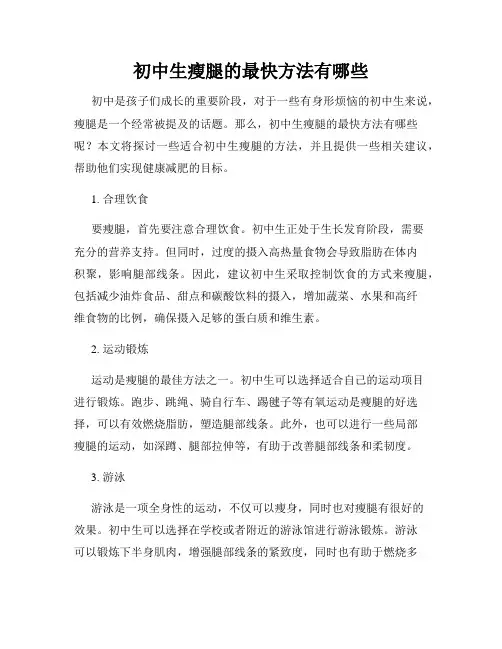 初中生瘦腿的最快方法有哪些