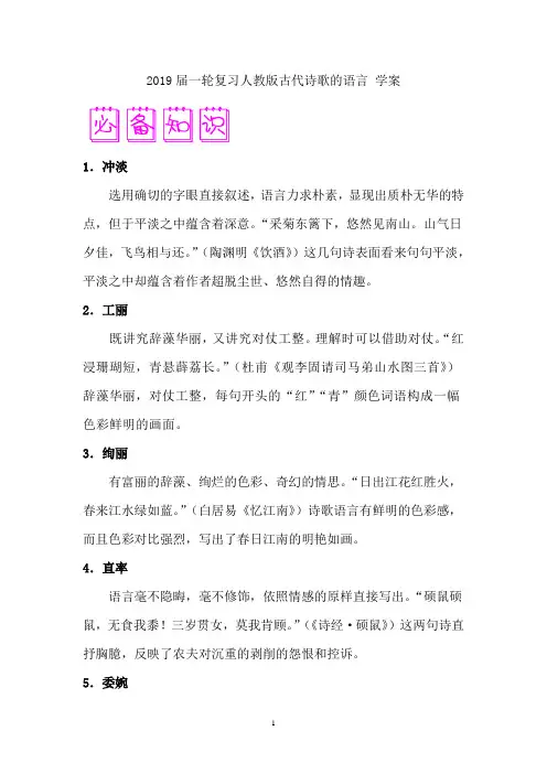 高中语文一轮复习古代诗歌的语言 学案