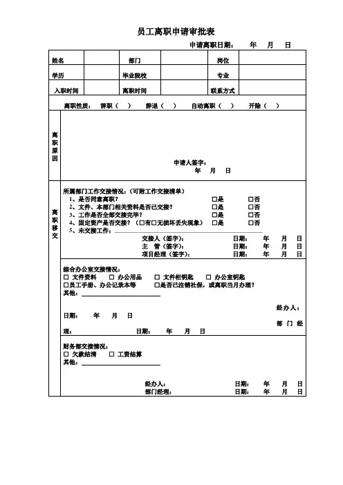员工离职申请审批表(整理)