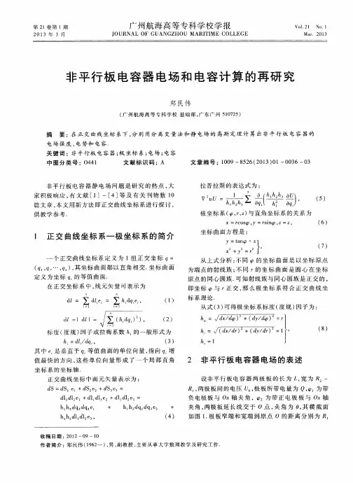 非平行板电容器电场和电容计算的再研究