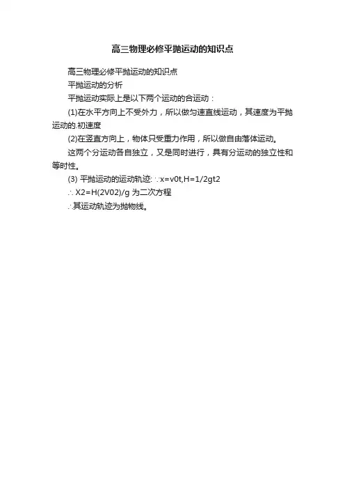 高三物理必修平抛运动的知识点