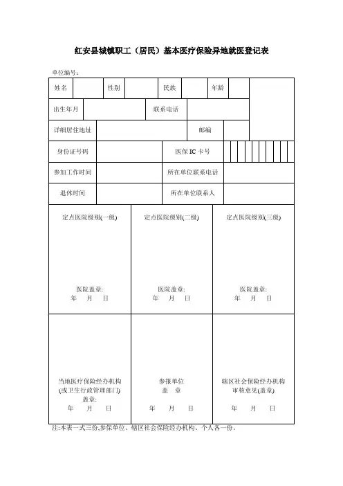 红安县城镇职工(居民)基本医疗保险异地就医登记表
