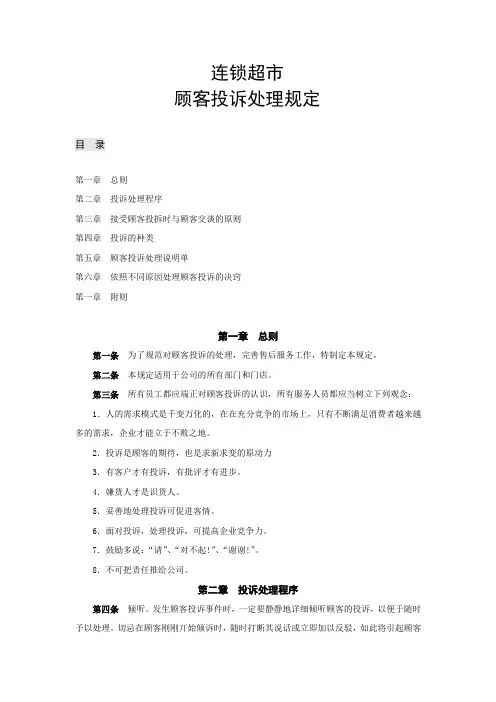 连锁超市顾客投诉管理规定