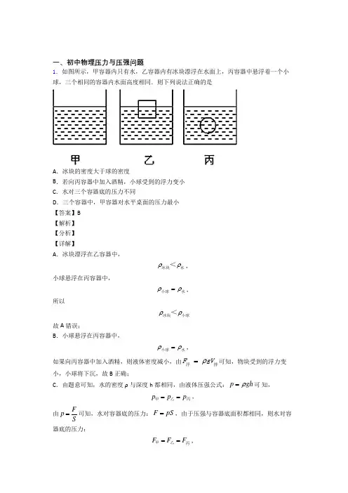 中考物理二轮 压力与压强问题 专项培优及答案解析