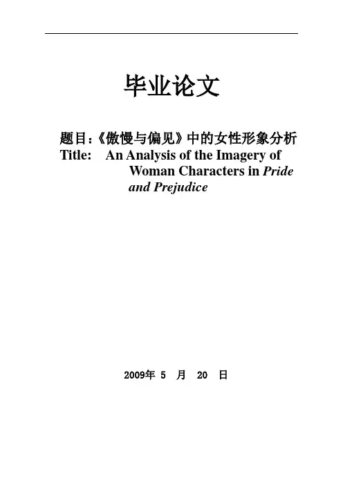 《傲慢与偏见》中的女性形象分析
