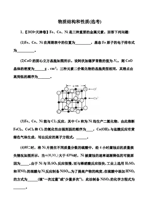 2021届高考化学精选考点突破：物质结构和性质(选考) (解析版)