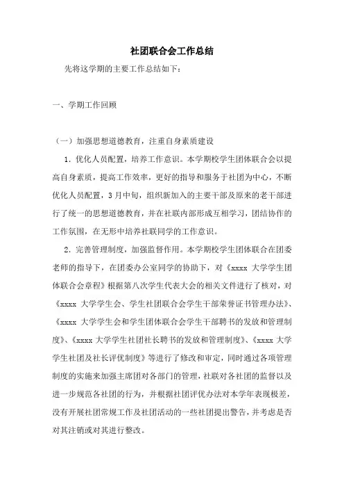 社团联合会工作总结
