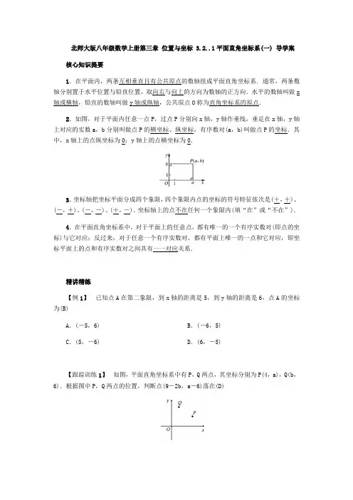 北师大版八年级数学上册第三章 位置与坐标 3.2..1平面直角坐标系(一) 导学案