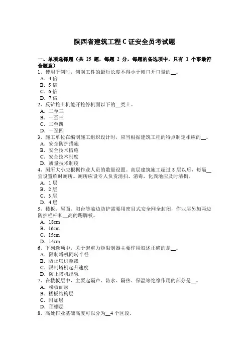 陕西省建筑工程C证安全员考试题