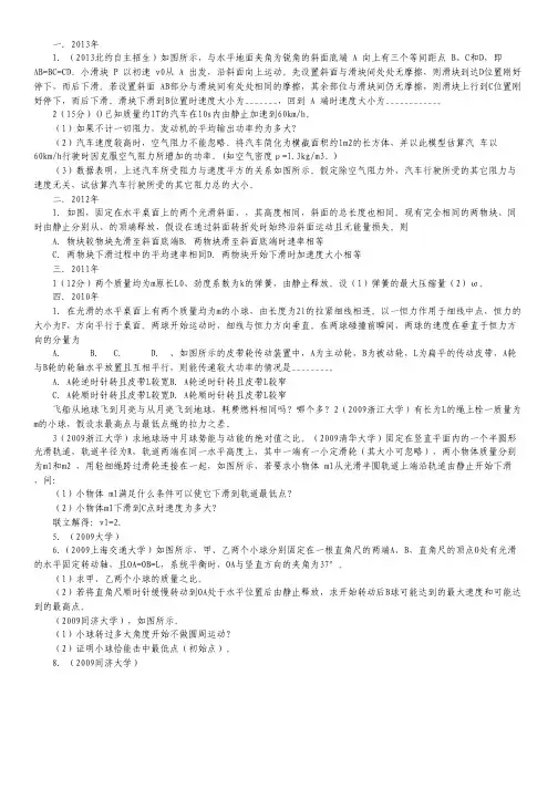 2009-2013五年高校自主招生试题物理精选分类解析 专题04 功和能(Word版含解析).pdf
